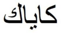 كاياك