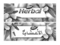 دابر الأعشاب DABUR HERBAL