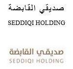 صديقي القابضة SEDDIQI HOLDING