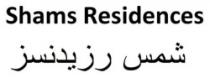 Shams Residences شمس ريزدنسز