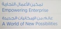 تمكين الأعمال التجارية (Empowering Enterprise) ، عالم من الإمكانيات الجديدة(A world of New Possibilities)