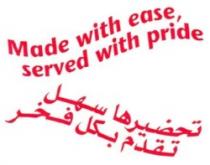 تحضيرها سهل تقدم بكل فخر Made with ease, served with pride