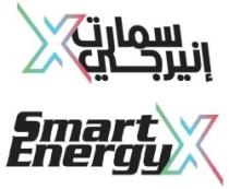Smart EnergyX سمارت إنيرجي X