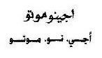 اجينوموتو أجي .نو.موتو