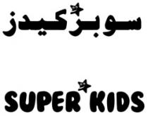 سوبر كيدز SUPER KIDS
