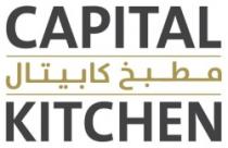 مطبخ كابيتال-CAPITAL KITCHEN