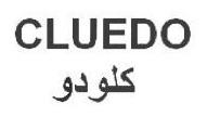 CLUEDO كلودو