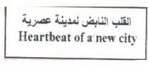 القلب النابض لمدينة عصرية Heartbeat of a new city