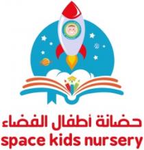 حضانة أطفال الفضاء space kids nursery