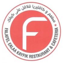 FALAFEL EALAA KAYFIK RESTAURANT & CAFETERIA مطعم وكافتيريا فلافل على كيفك