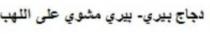 دجاج بيري-بيري مشوي على اللهب