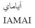 أياماي IAMAI