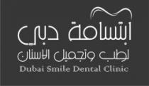 ابتسامة دبي لطب وتجميل الاسنان DUBAI SMILE DENTAL CLINIC