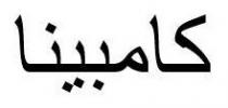 كامبينا