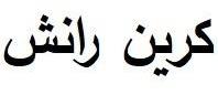 كرين رانش