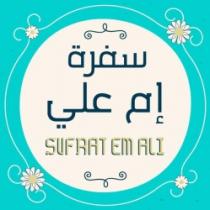 سفره ام علي sufrat em ali