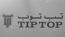 تب توب TIP TOP