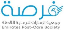 فرصة جمعية الإمارات للرعاية اللاحقة Emirates Post-Care Society