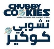 تشوبي كوكيز CHUBBY COOKIES SAVING THE PLANET ONE COOKIE AT A TIME