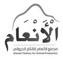 مصنع الأنعام للأنتاج الحيواني Alanam Factory For Animal Production الأنعام