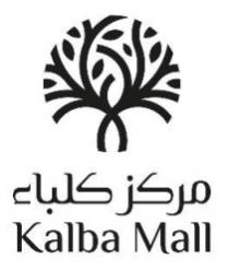 مركز كلباء Kalba Mall