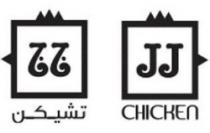 JJ Chicken ج ج تشيكن