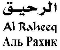 الرحيق Al Raheeq Ajlb Paxnk