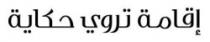 إقامة تروي حكاية