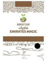 ماجيك الإمارات للأسمدة البيولوجية EMIRATES MAGIC EMIRATES BIOFERT