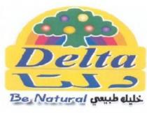 دلتا خليك طبيعي Delta Be Natural