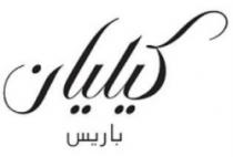 كيليان باريس