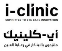 i-clinic COMMITTED TO EYE CARE INNOVATION اي - كلينيك ملتزمون بالابتكار في رعاية العين