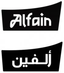 ألفين Alfain