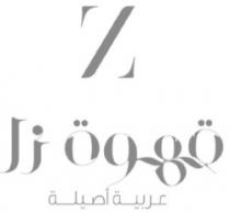 Z - قهوة زل - عربية أصيلة