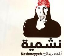 NASHMEYYEH نشمية اخت رجال