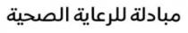 مبادلة للرعاية الصحية