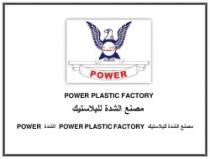 POWER PLASTIC FACTORY مصنع الشدة للبلاستيك