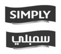 سمبلي SIMPLY