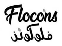 فلوكونز Flocons