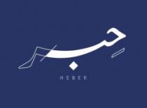 HEBER حبر