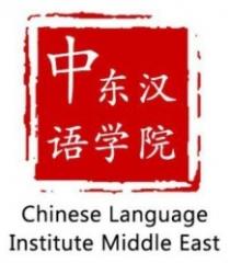 chinese language institute middle east