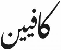 كافيين
