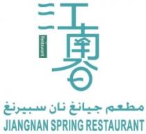 JIANGNAN SPRING RESTAURANT مطعم جيانغ نان سبيرنغ