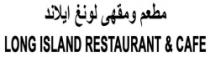 مطعم ومقهى لونغ ايلاند LONG ISLAND RESTAURANT & CAFE