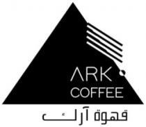 قهوة آرك ARK COFFEE