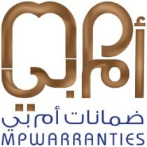 ضمانات أم بي MP WARRANTIES