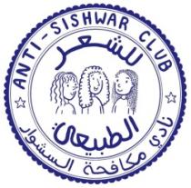 نادي مكافحة السشوار للشعر الطبيعي Anti-Sishwar Club