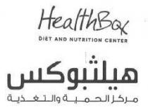 HealthBox DIET AND NUTRITION CENTER هيلثبوكس مركز الحمية و التغذية