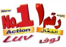 جديد رقم 1 الفعال لوف New No. 1 Action Luv