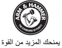 ARM & HAMMER THE STANDARD OF PURITY يمنحك المزيد من القوة